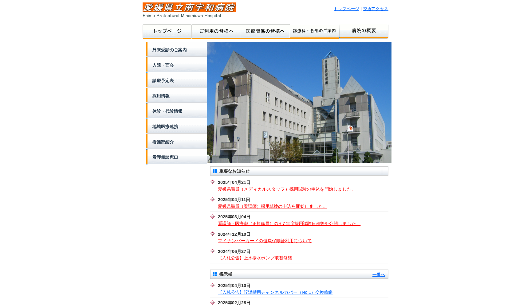 愛媛県立南宇和病院