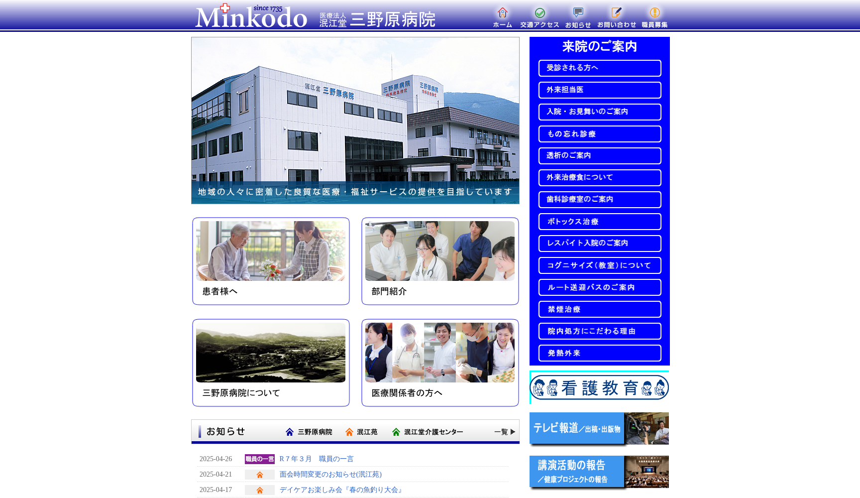 泯江堂 三野原病院