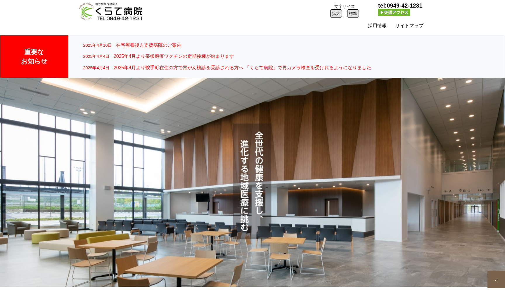 地方独立行政法人 くらて病院