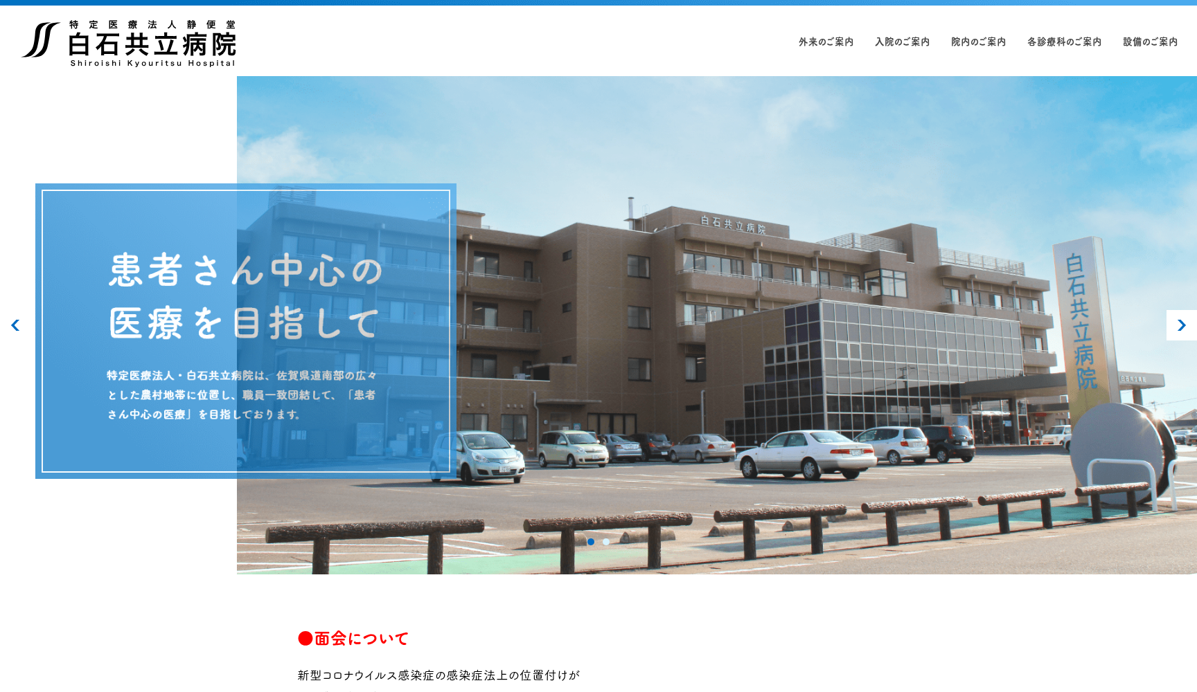 白石共立病院