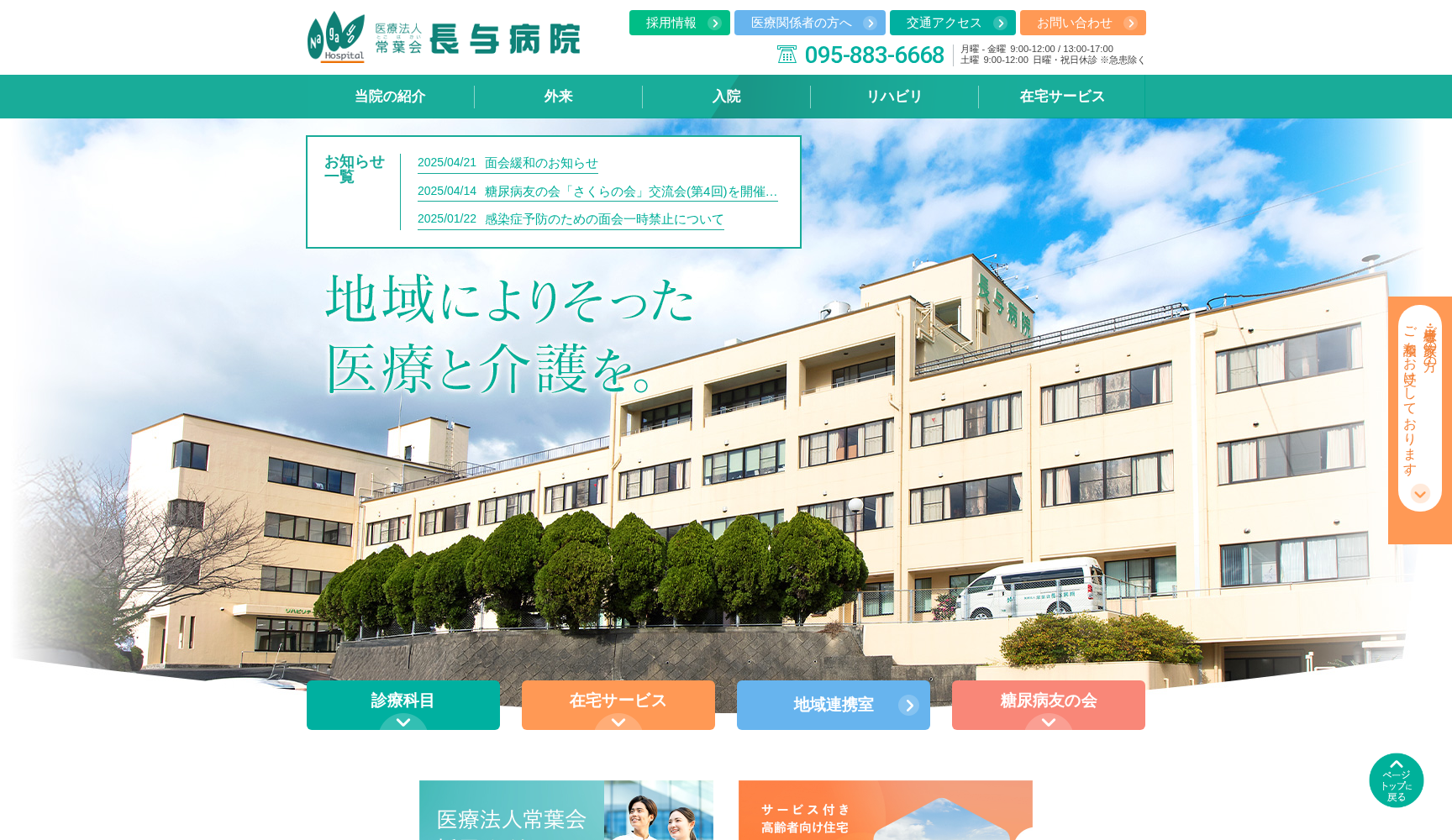 医療法人常葉会 長与病院