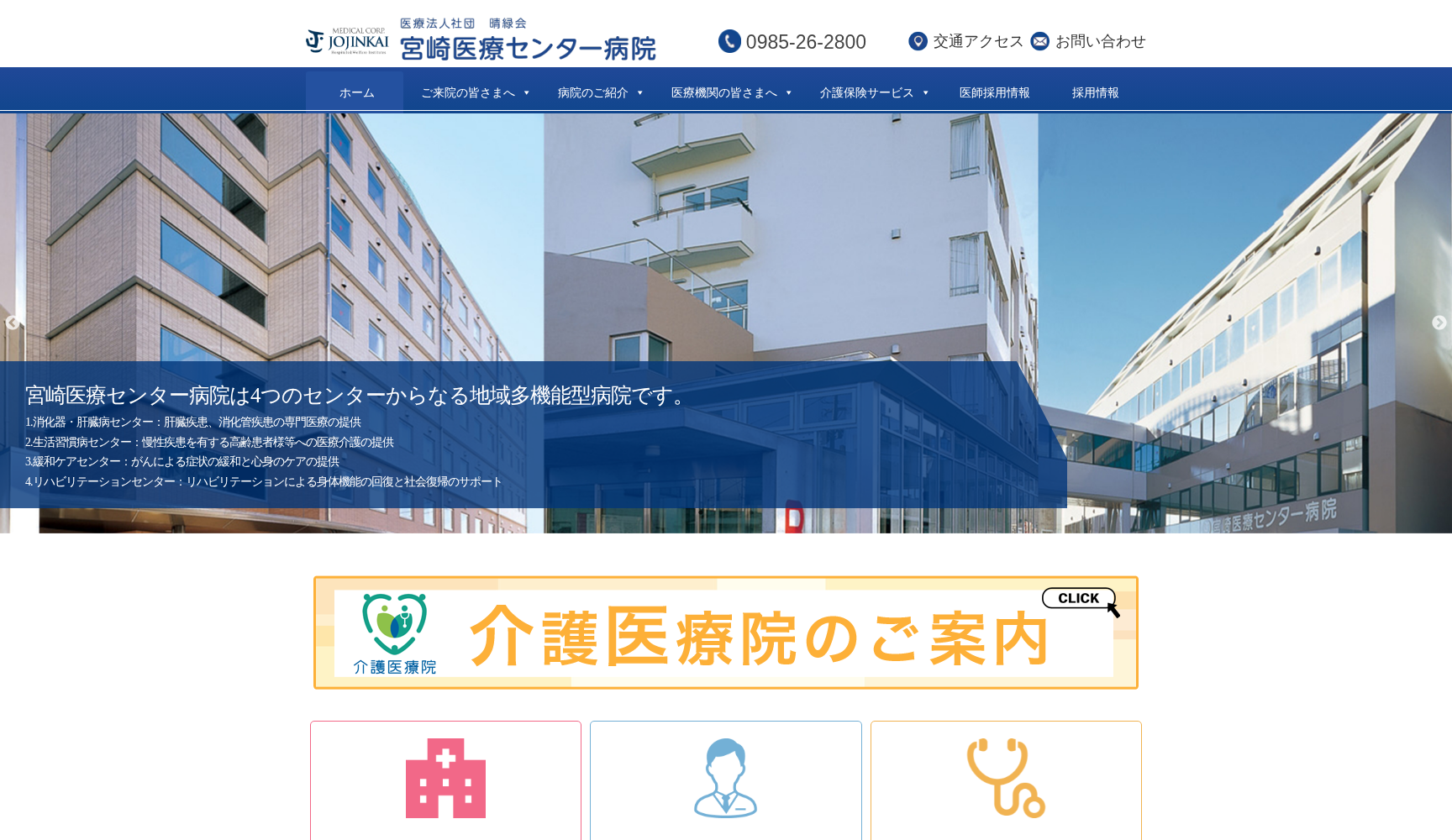 医療法人社団 晴緑会 宮崎医療センター病院