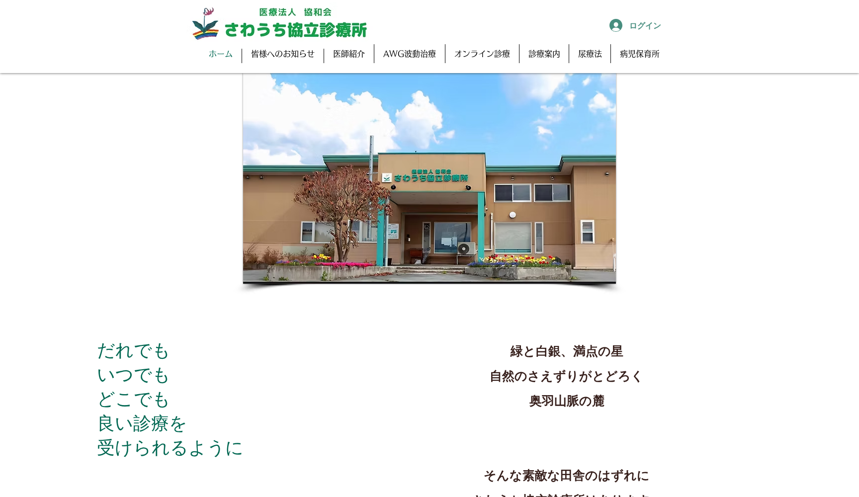 医療法人協和会 さわうち協立診療所