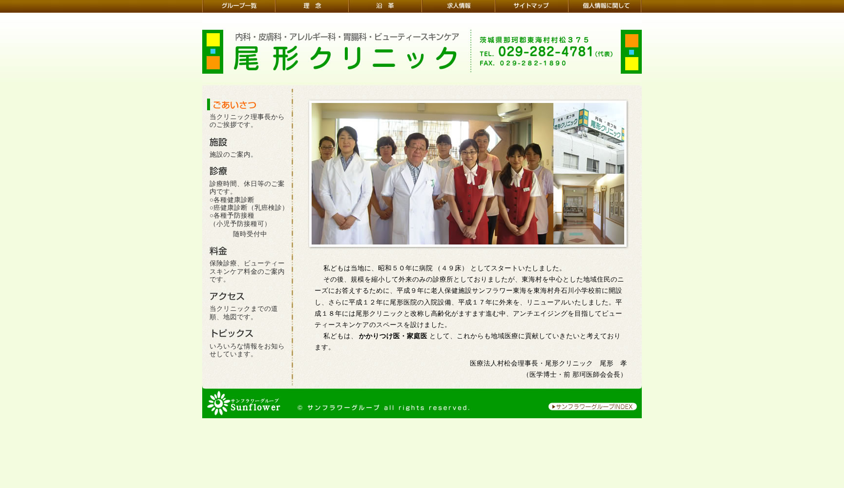 医療法人社団村松会尾形クリニック