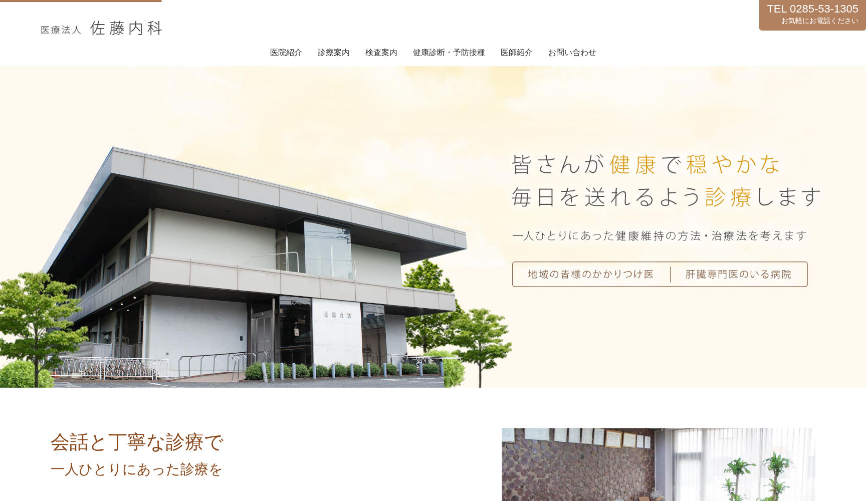 佐藤内科