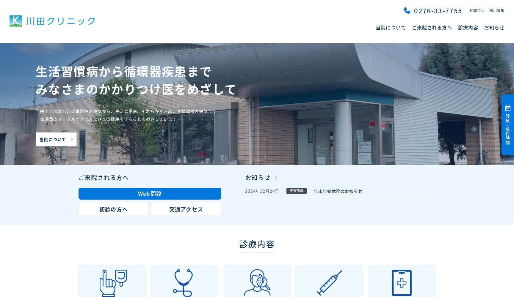 川田クリニック
