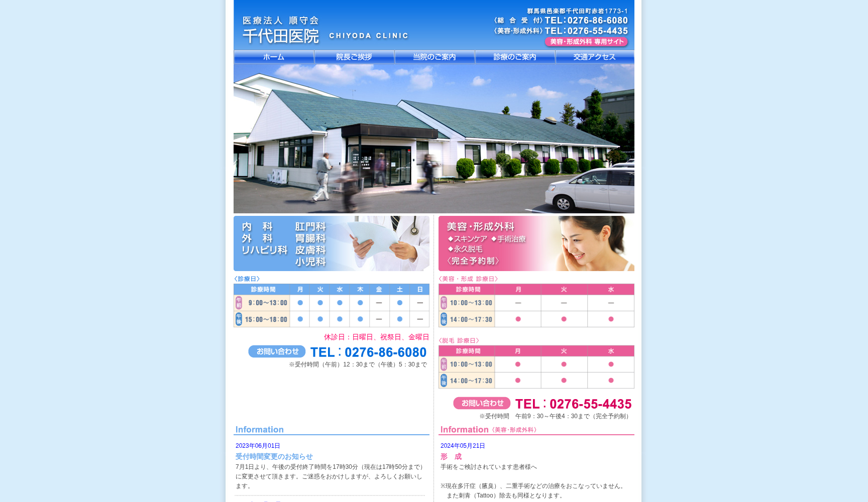 医療法人順守会千代田医院