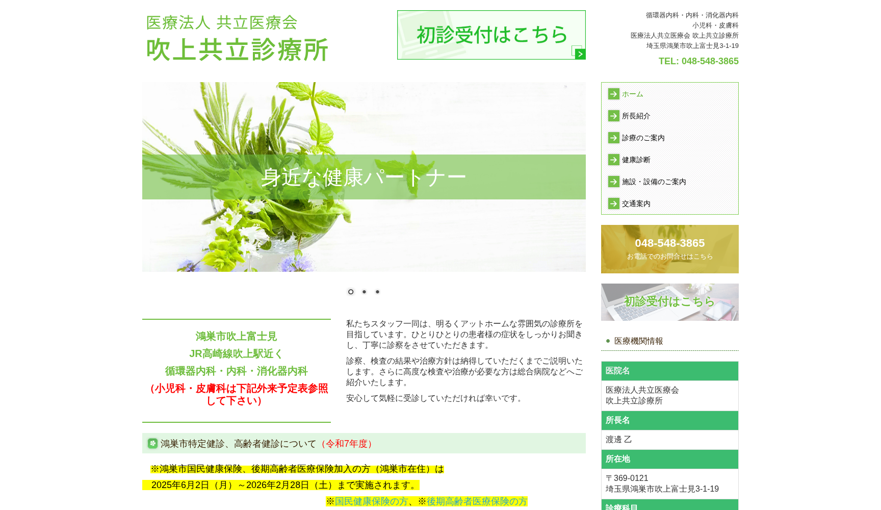 医療法人共立医療会吹上共立診療所