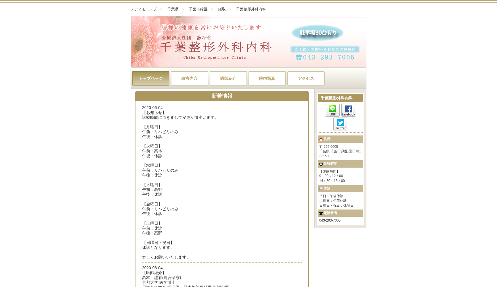 医療法人社団詠冴会 千葉整形外科内科
