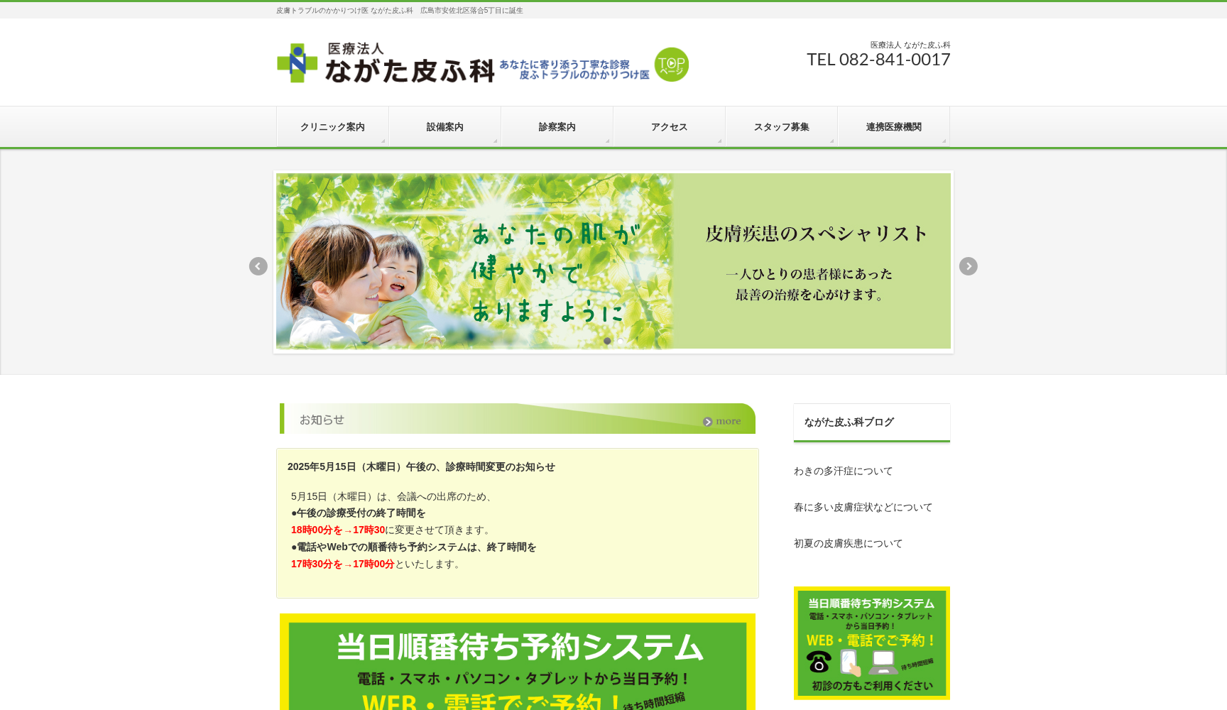 医療法人 ながた皮ふ科