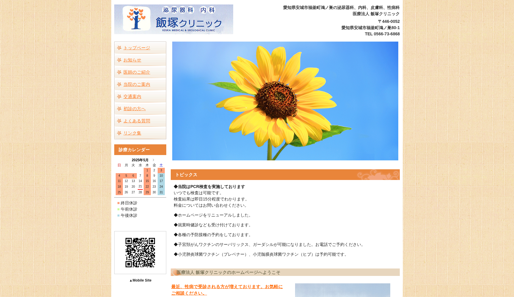 飯塚クリニック