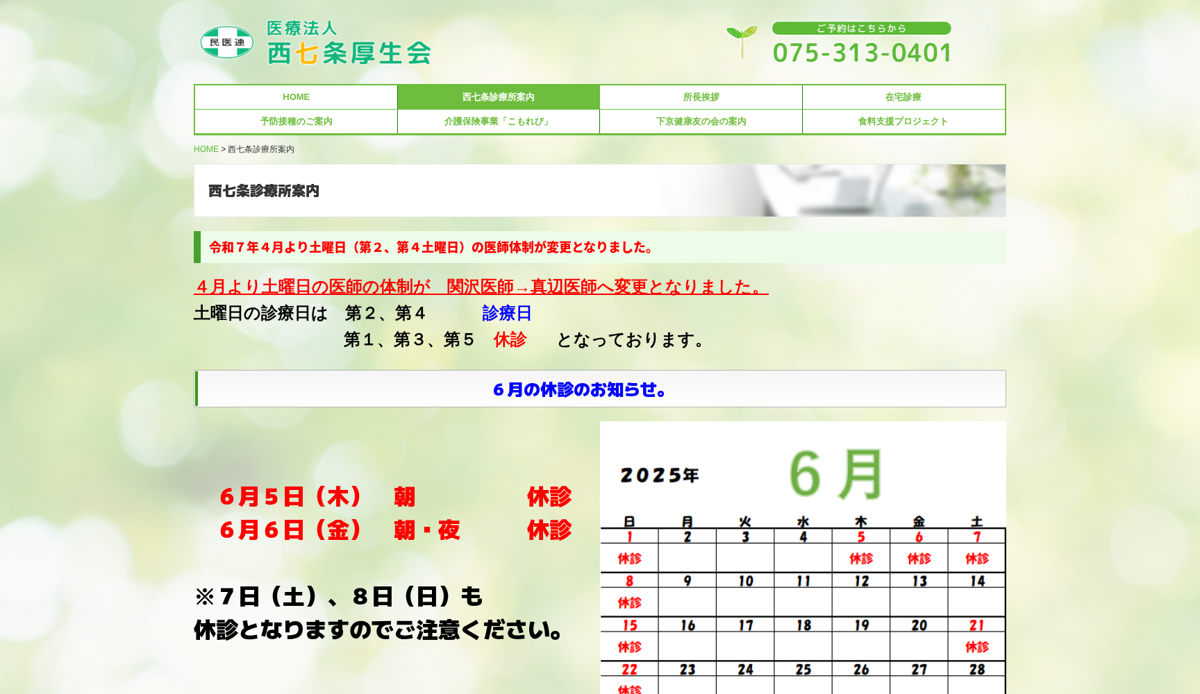 西七条診療所