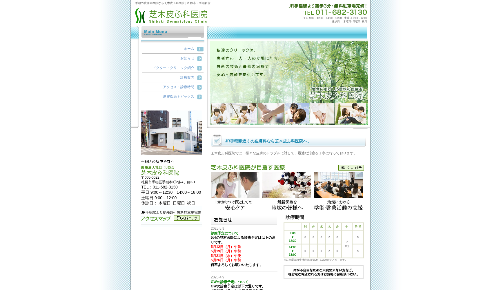 医療法人社団 北秀会 芝木皮ふ科医院