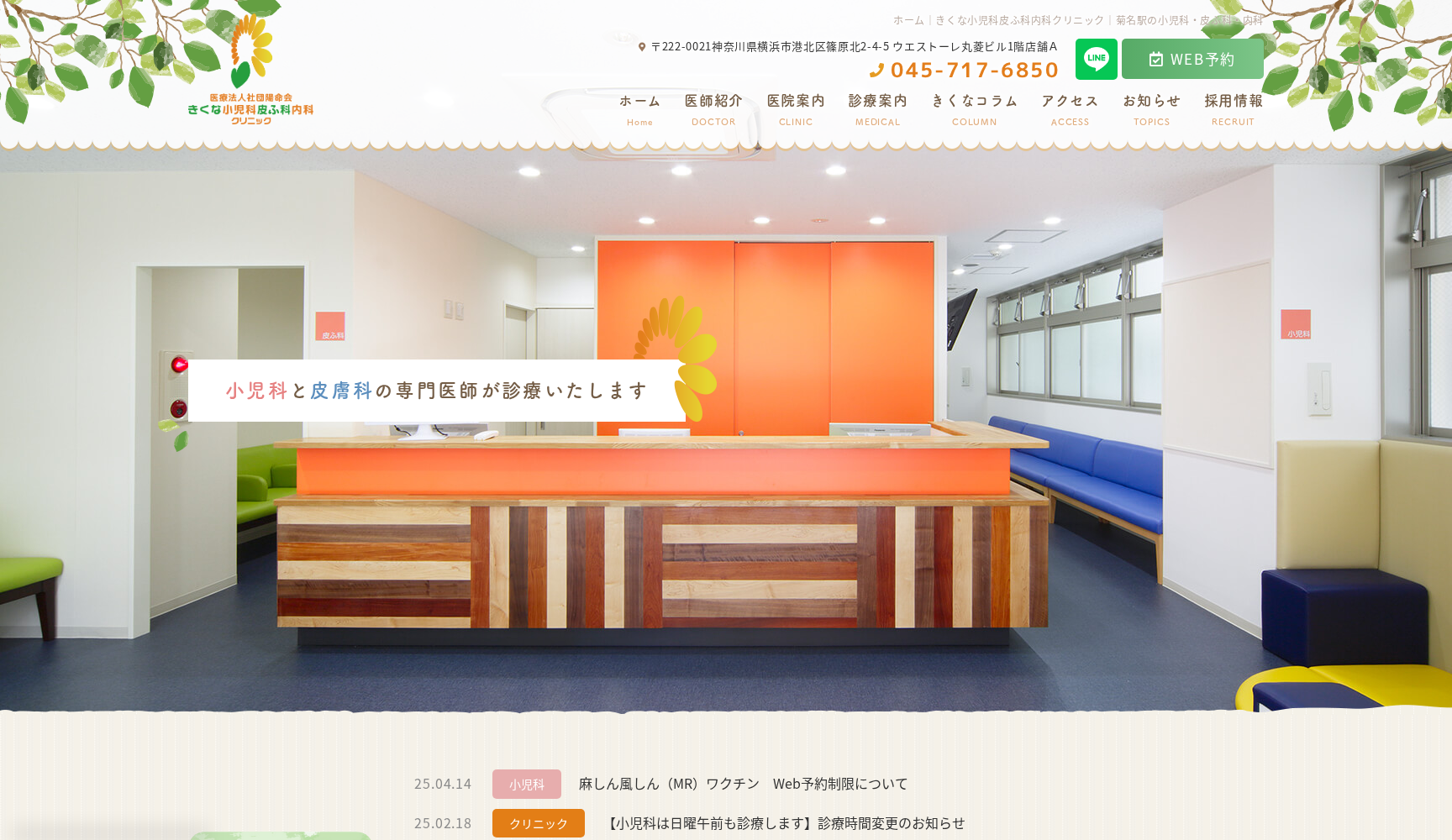 医療法人社団陽命会 きくな小児科皮ふ科クリニック