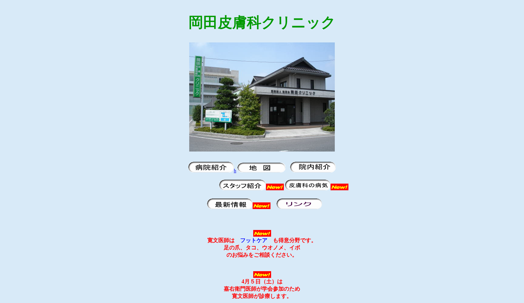 岡田皮フ科耳鼻咽喉科クリニック
