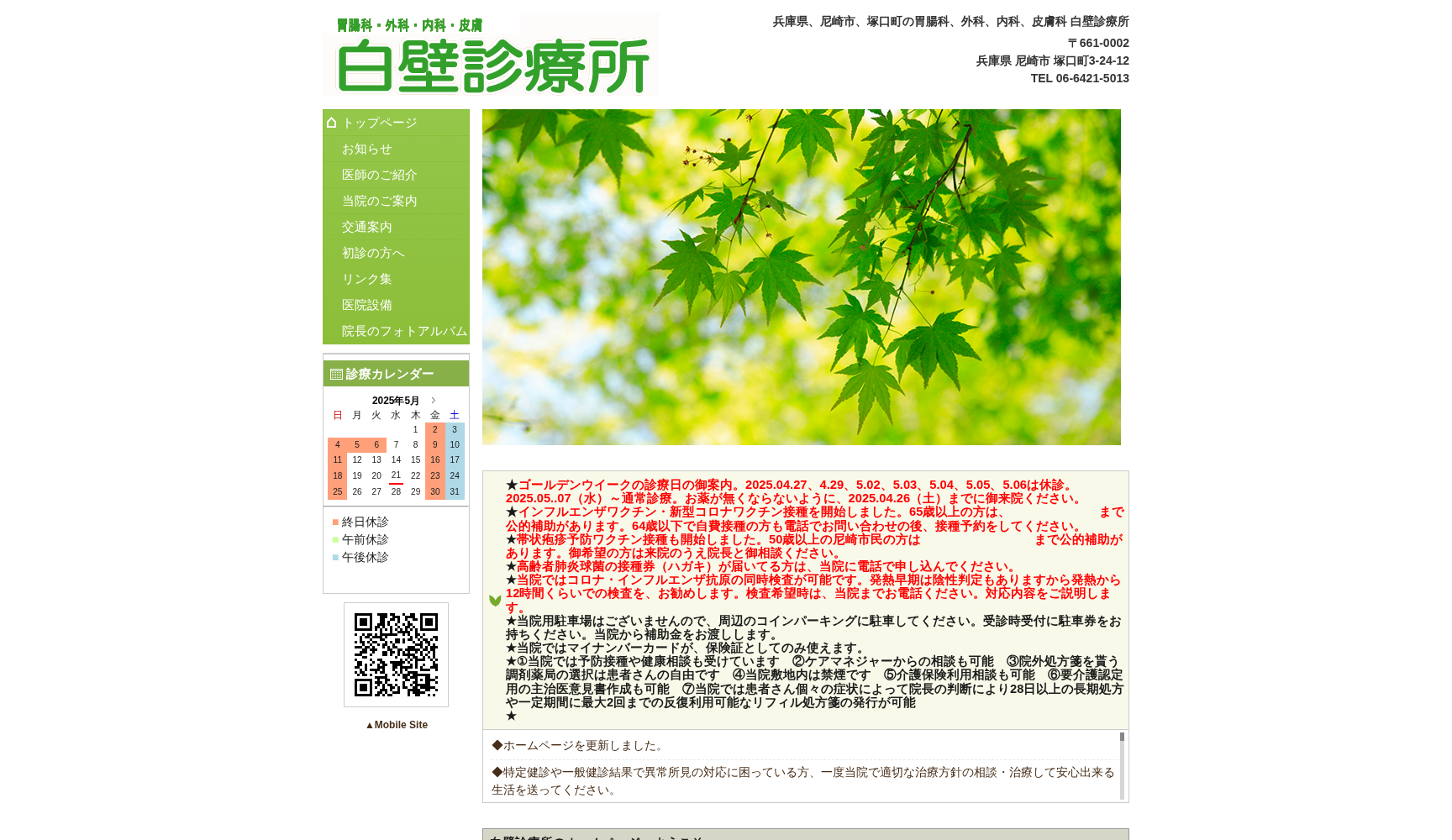 白壁診療所