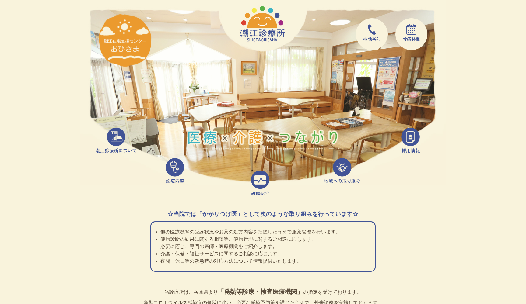 潮江診療所