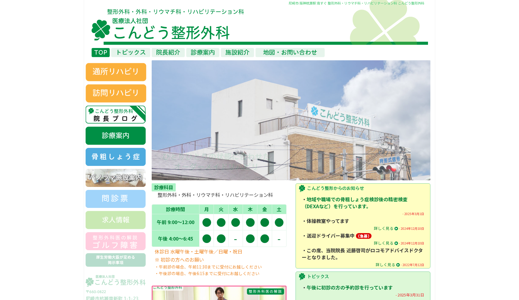 医療法人社団こんどう整形外科