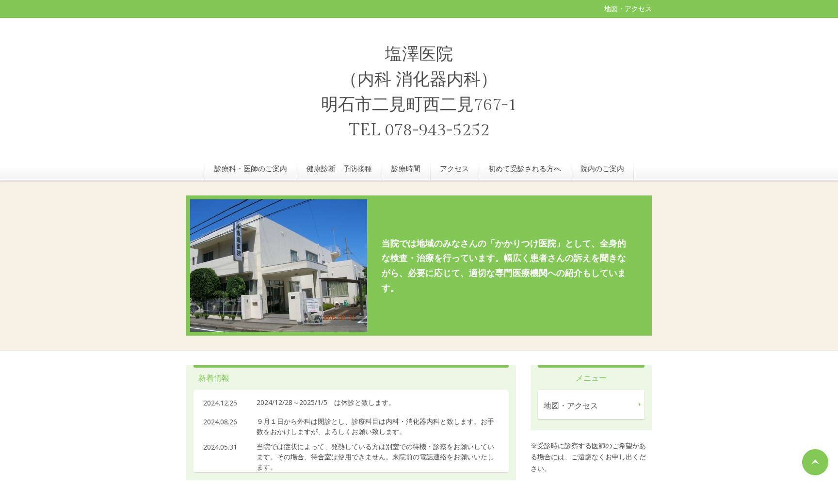 塩澤医院