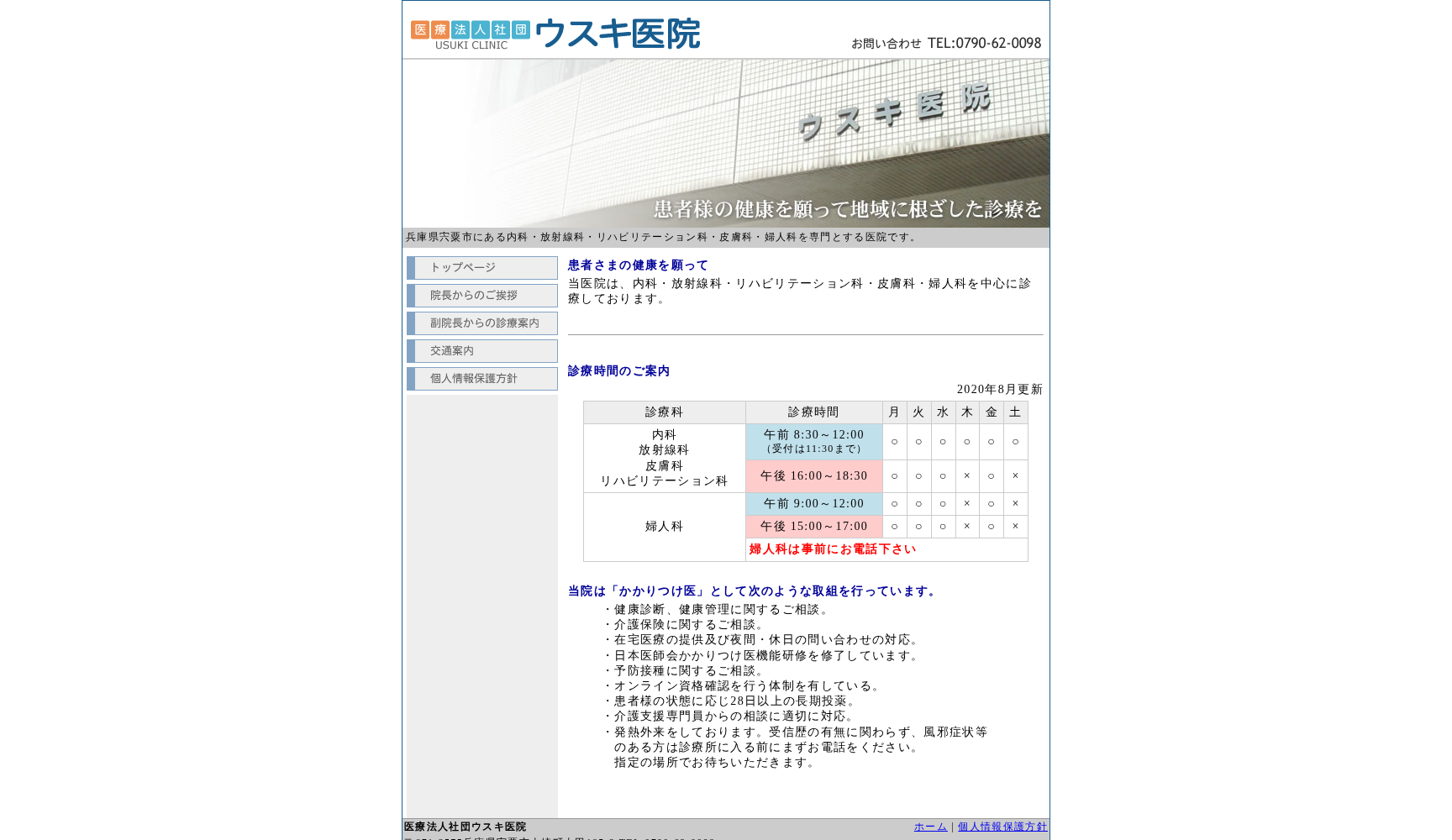 ウスキ医院