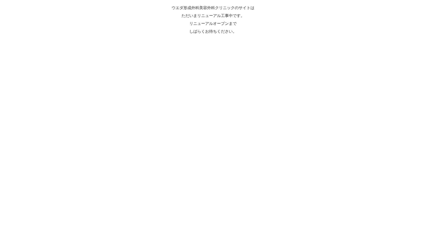 ウエダ形成外科美容外科クリニック