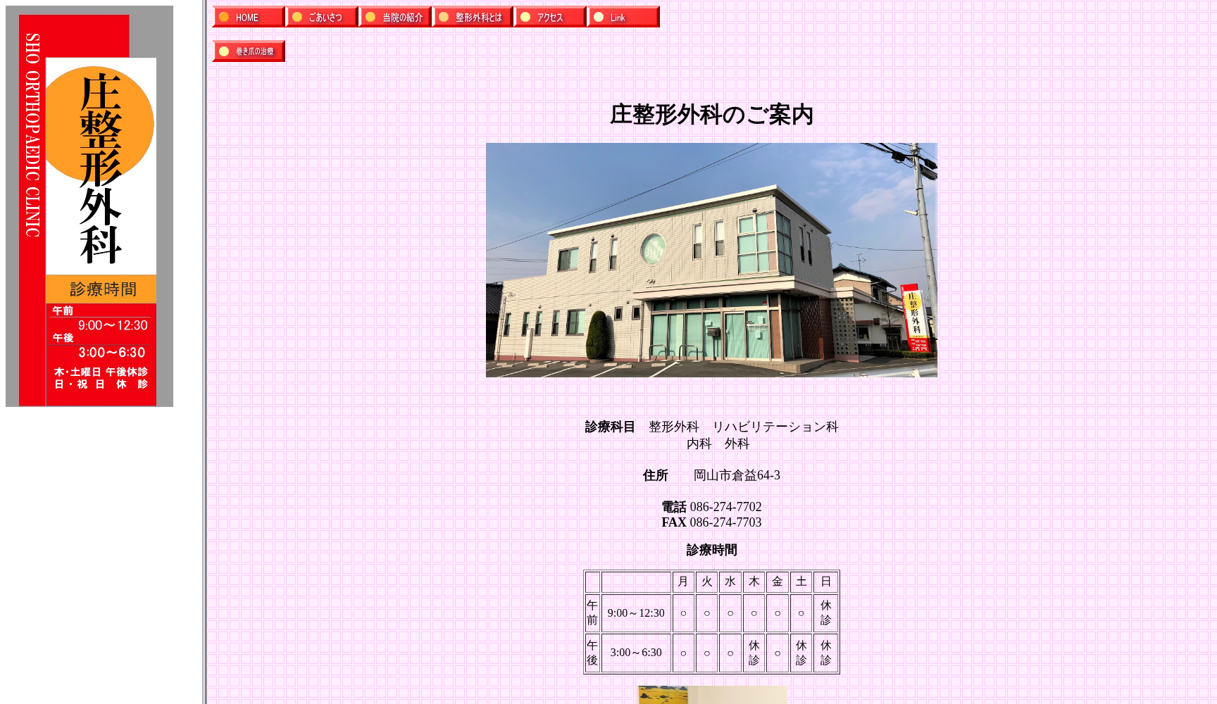 庄整形外科