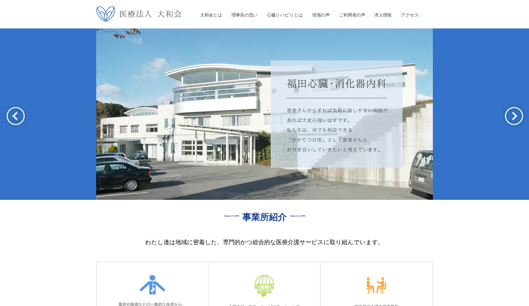 福田心臓・消化器内科