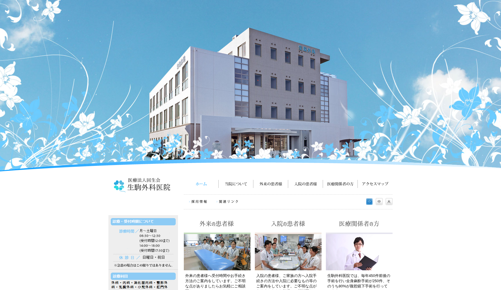 生駒外科医院