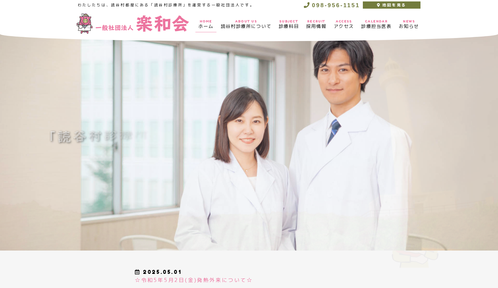 読谷村診療所