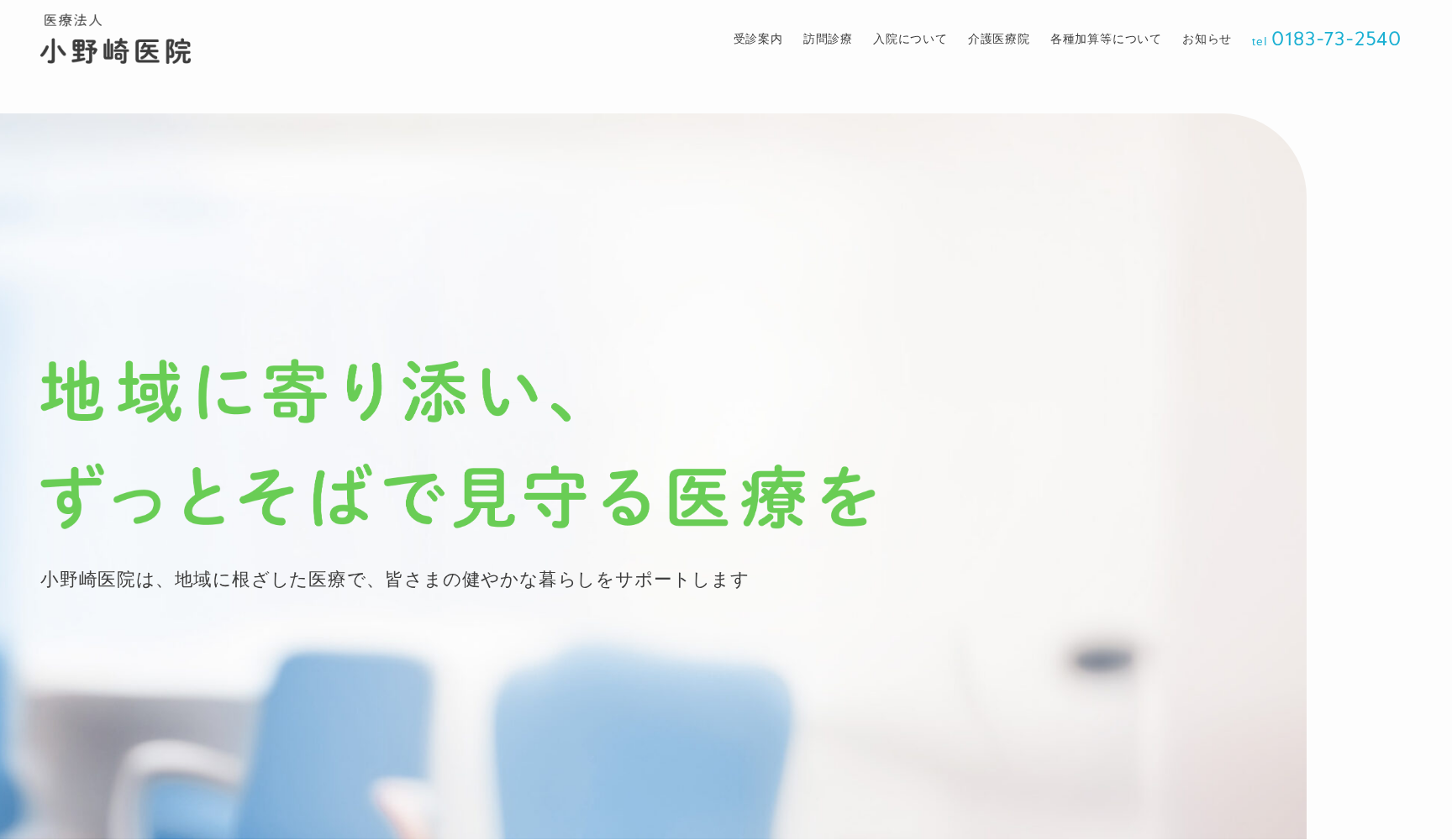 医療法人小野崎医院
