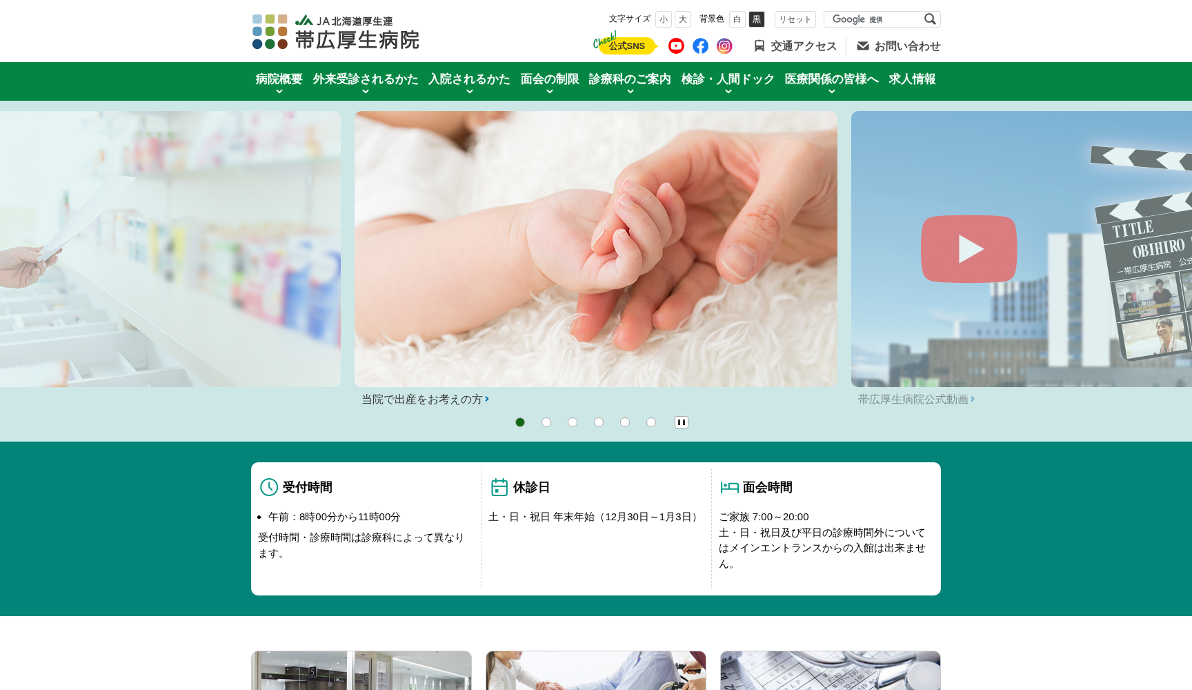 JA北海道厚生連 帯広厚生病院