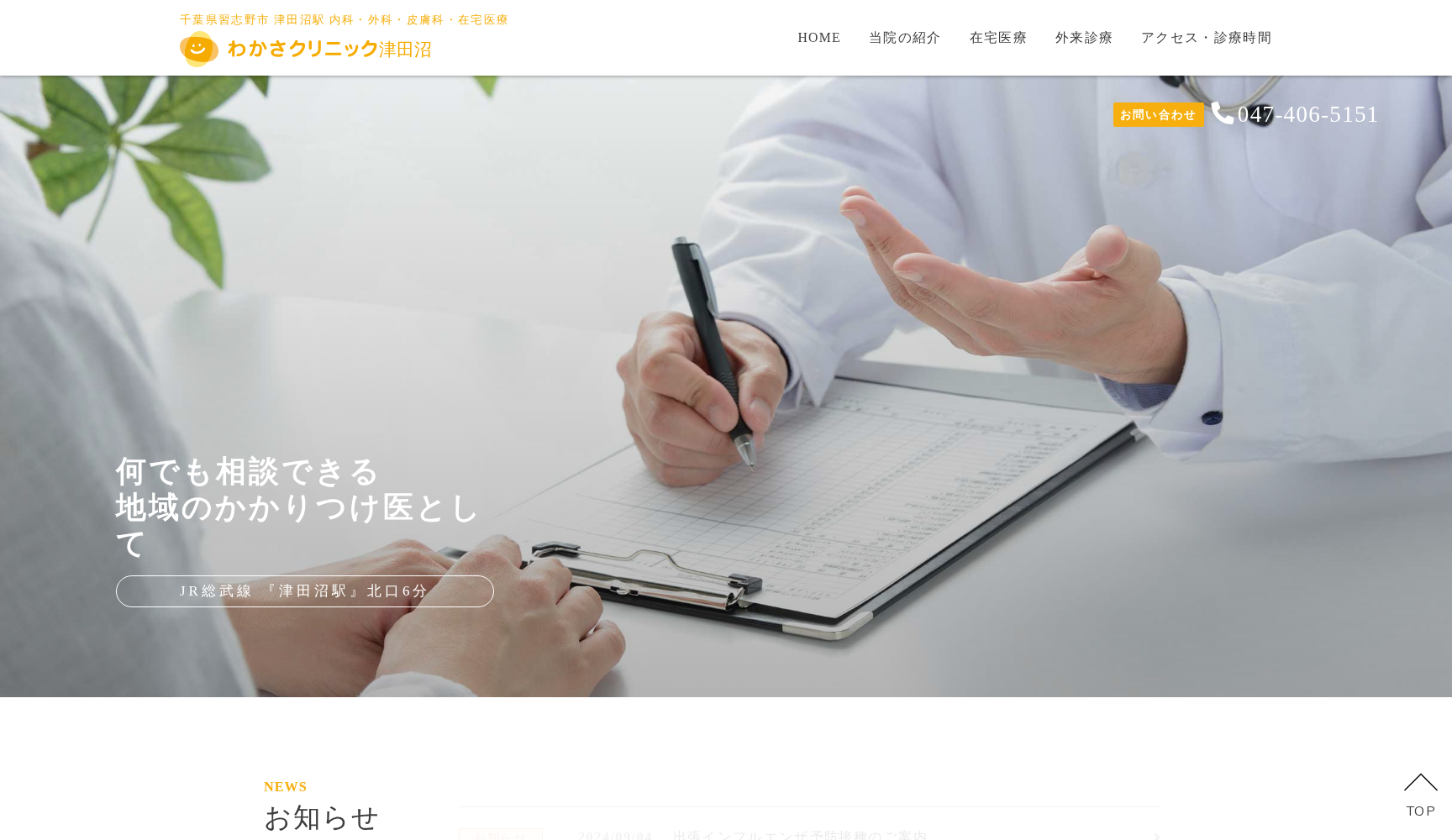 医療法人元気会わかさクリニック津田沼院