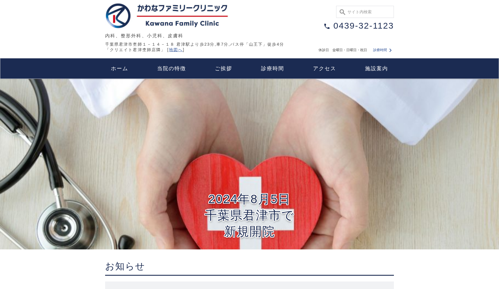 かわなファミリークリニック
