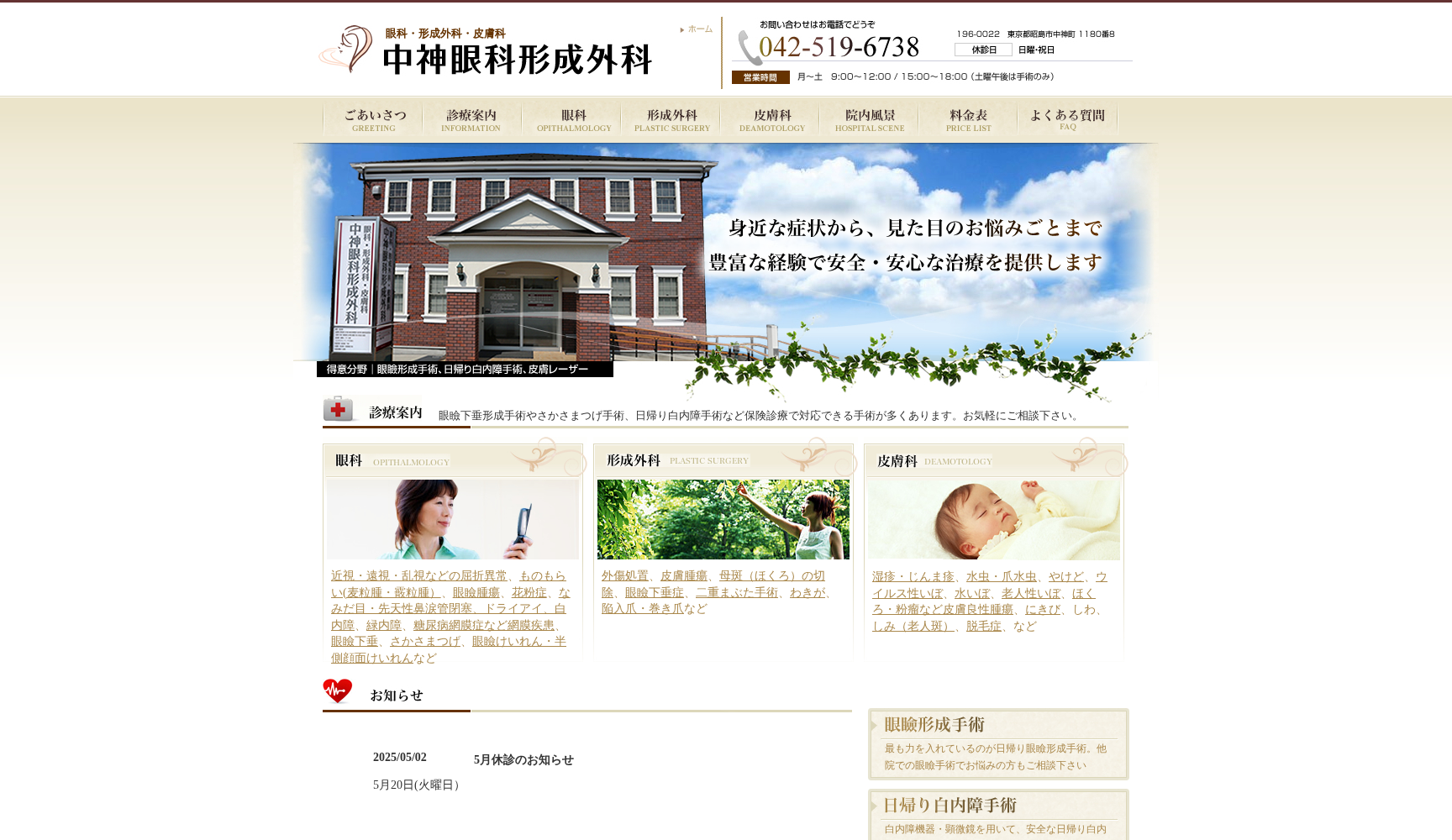 中神眼科形成外科
