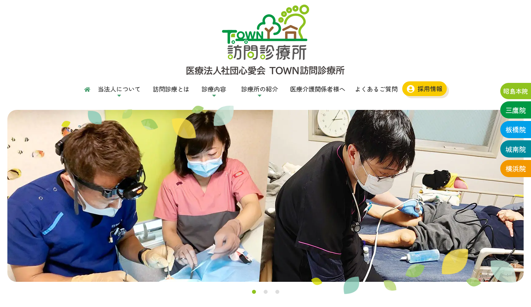 医療法人社団心愛会 TOWN訪問診療所三鷹