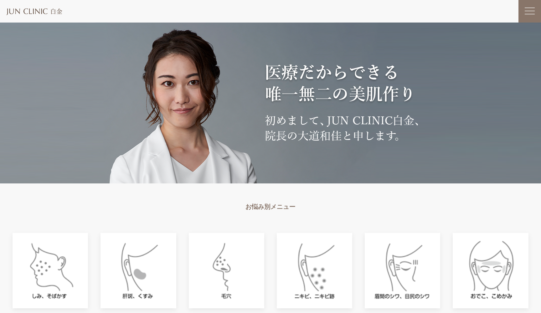 医療法人社団美咲会 JUN CLINIC 白金