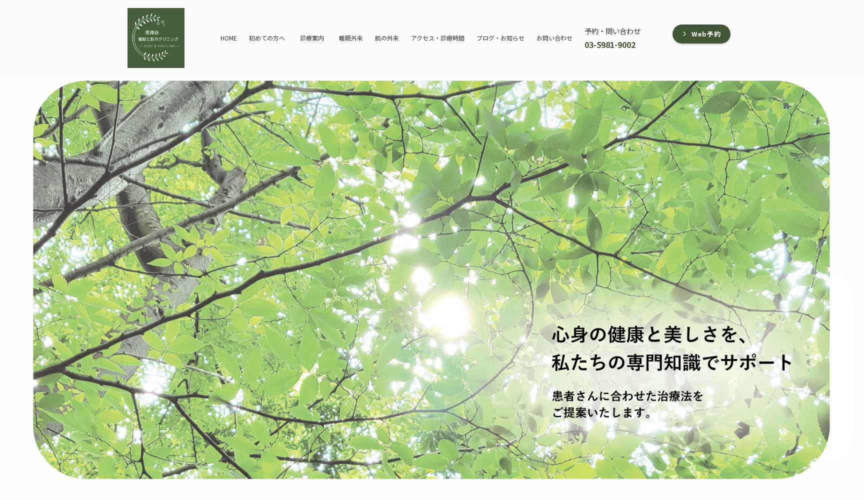 茗荷谷睡眠と肌のクリニック