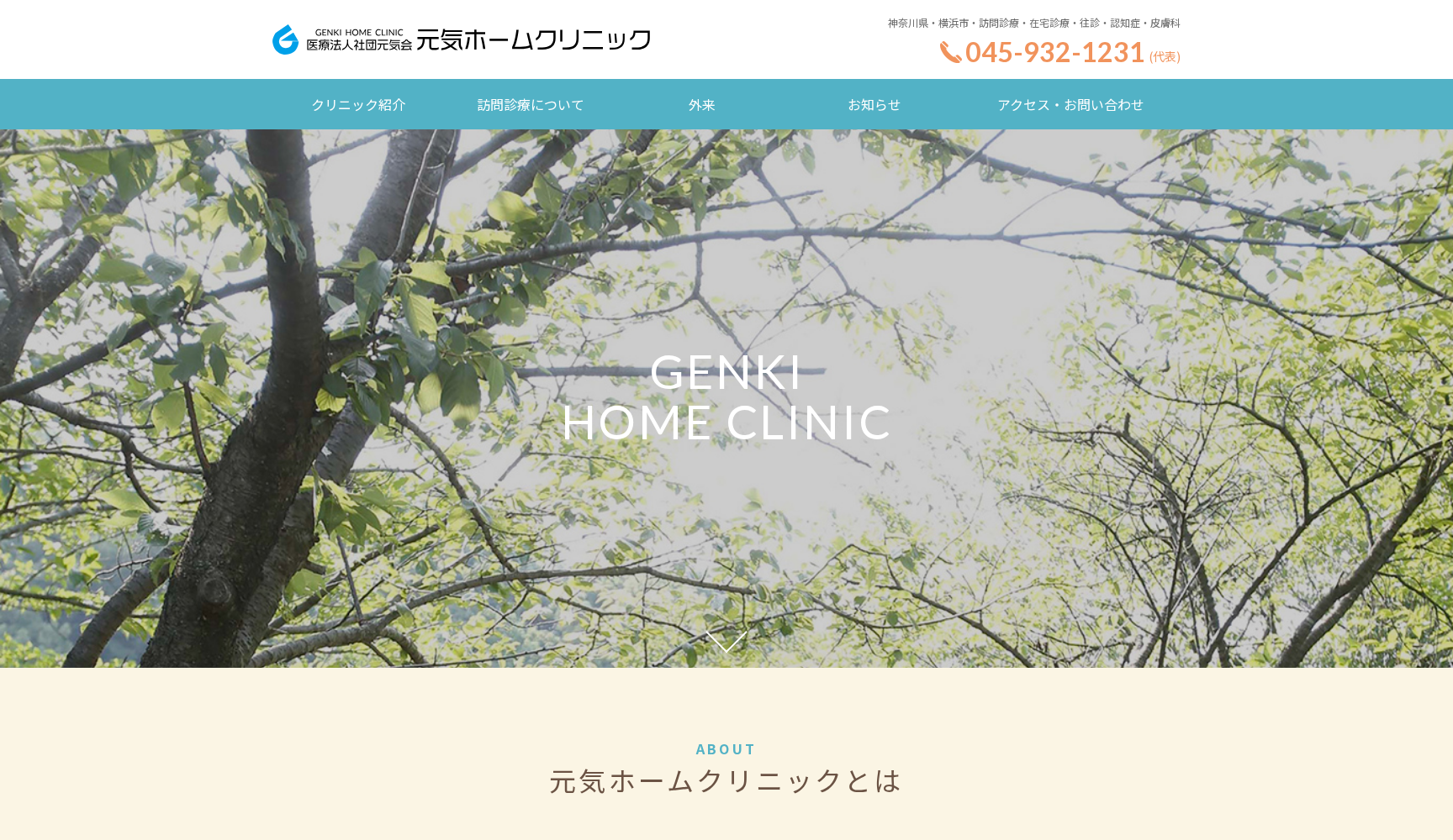 医療法人社団元気会元気ホームクリニック