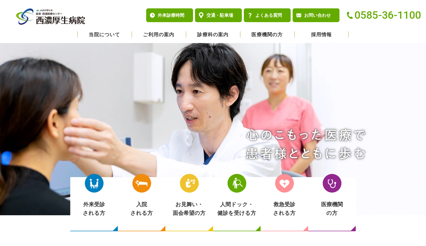 岐阜県厚生農業協同組合連合会 岐阜・西濃医療センター 西濃厚生病院