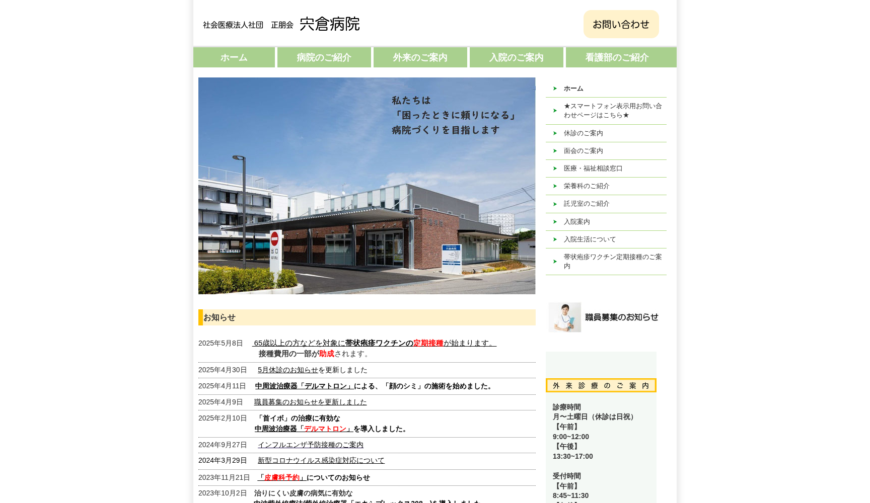 社会医療法人社団正朋会 宍倉病院