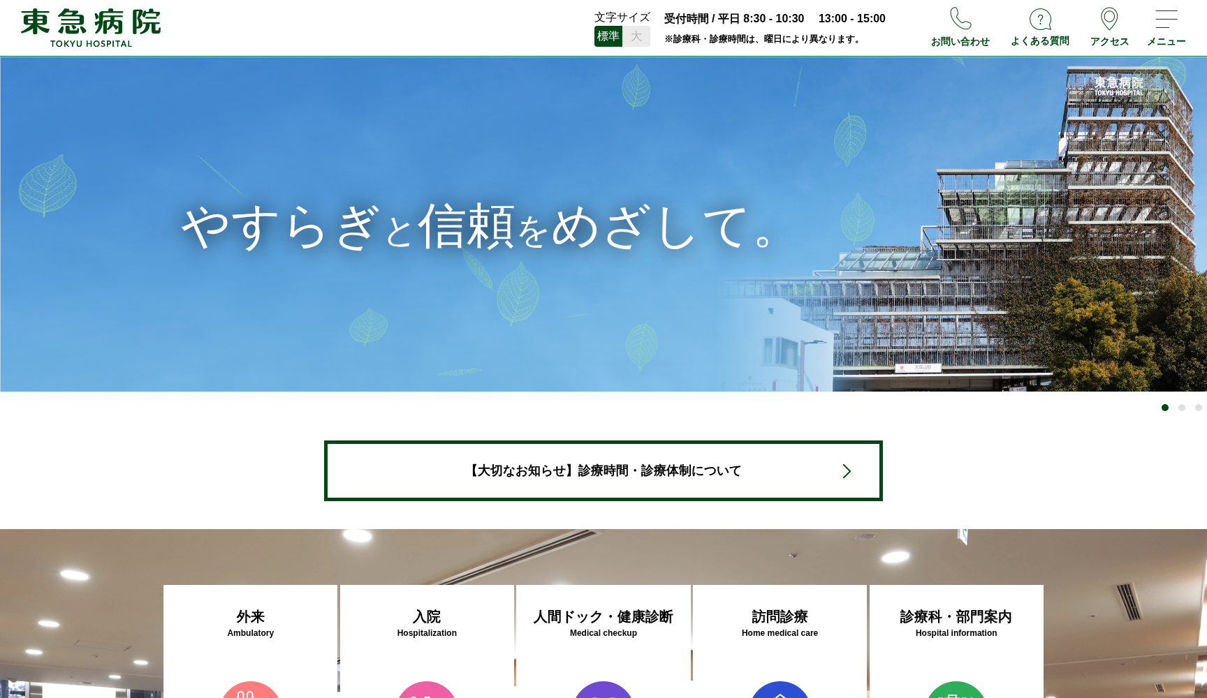 東急株式会社 東急病院