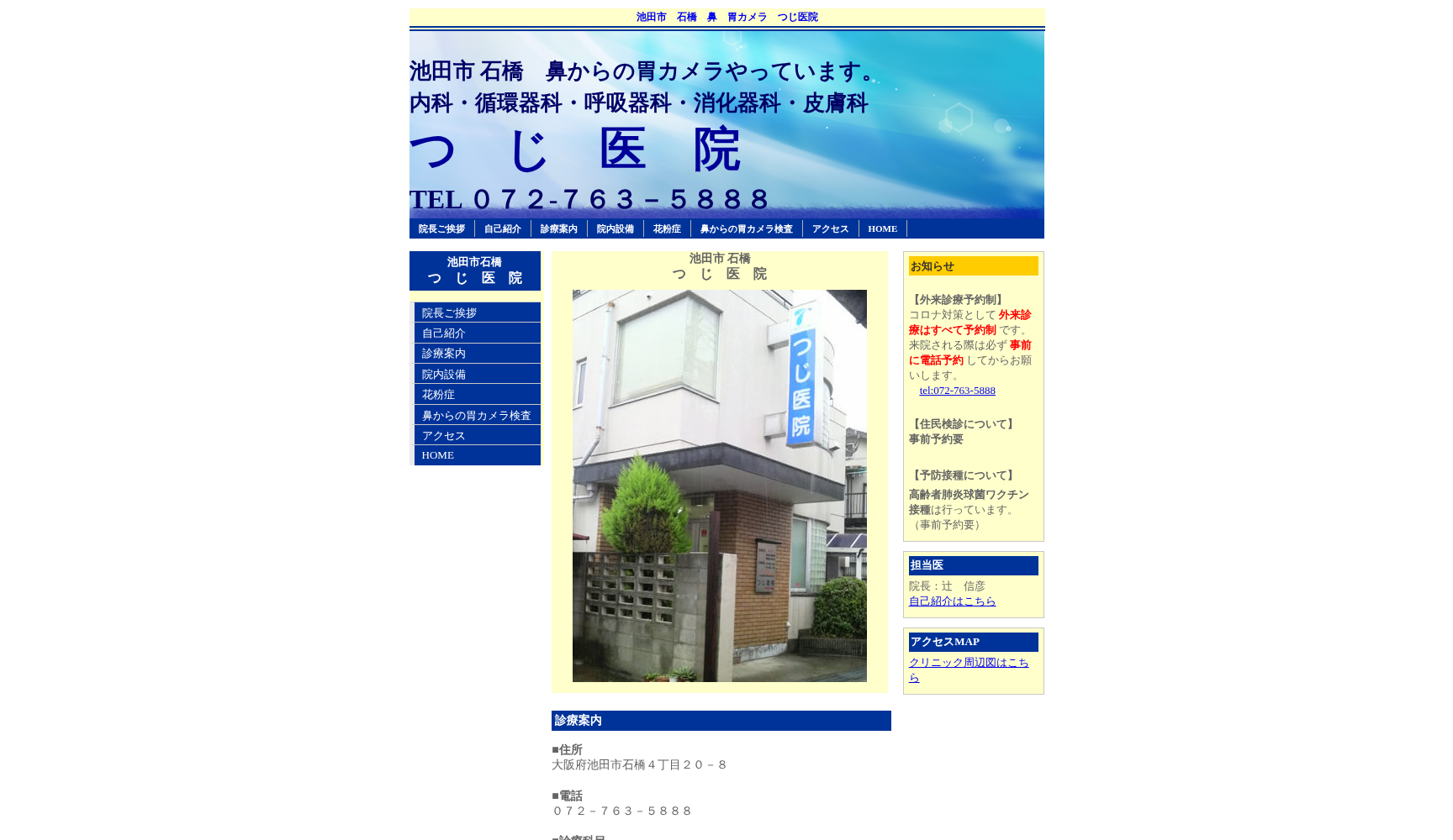 医療法人つじ医院