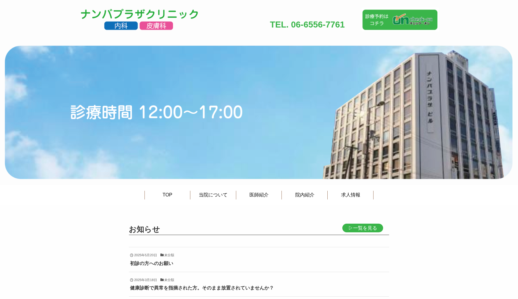 ナンバプラザクリニック
