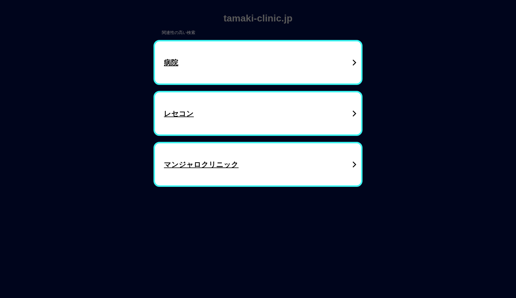 たまき診療所