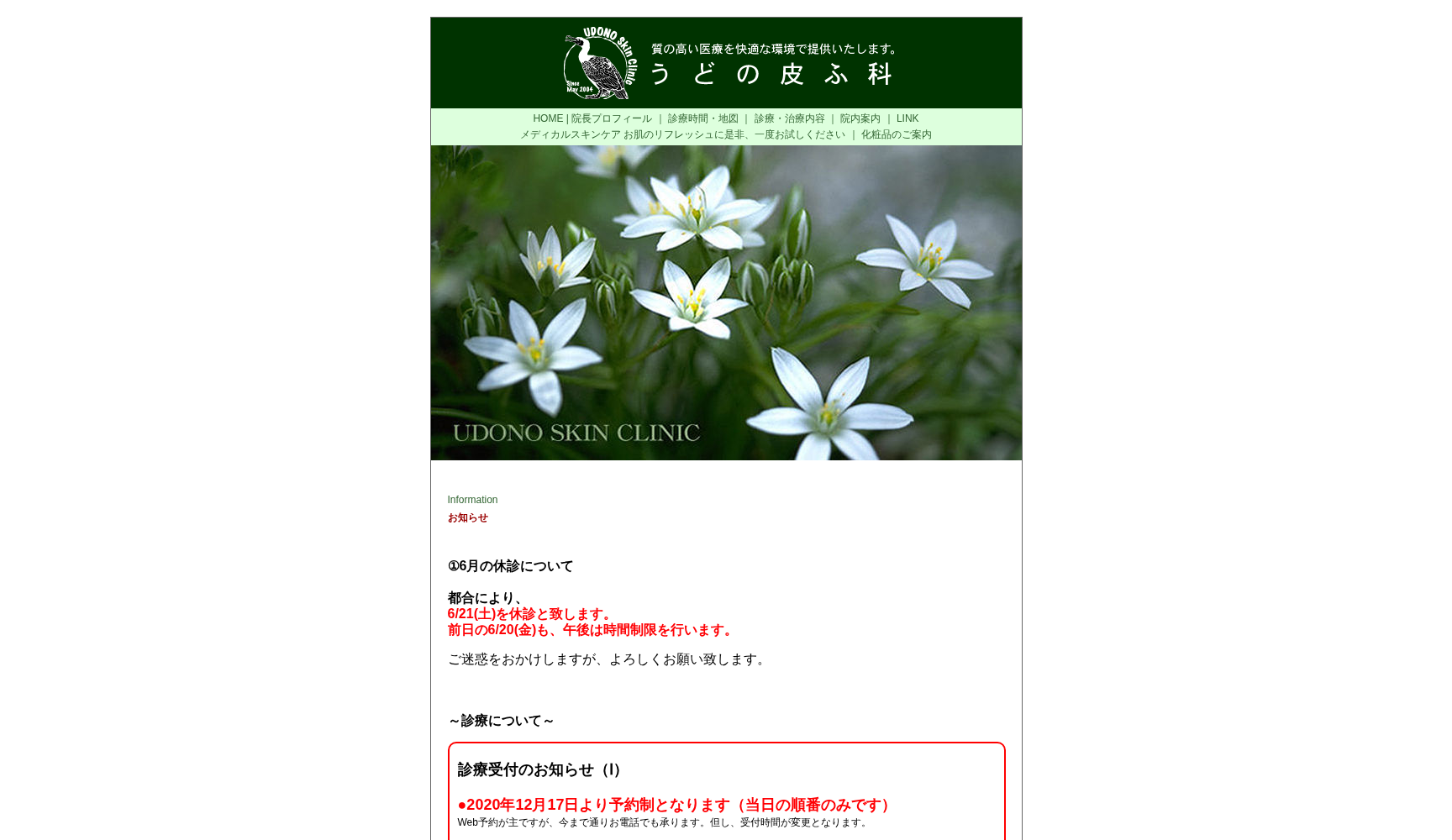 うどの皮ふ科