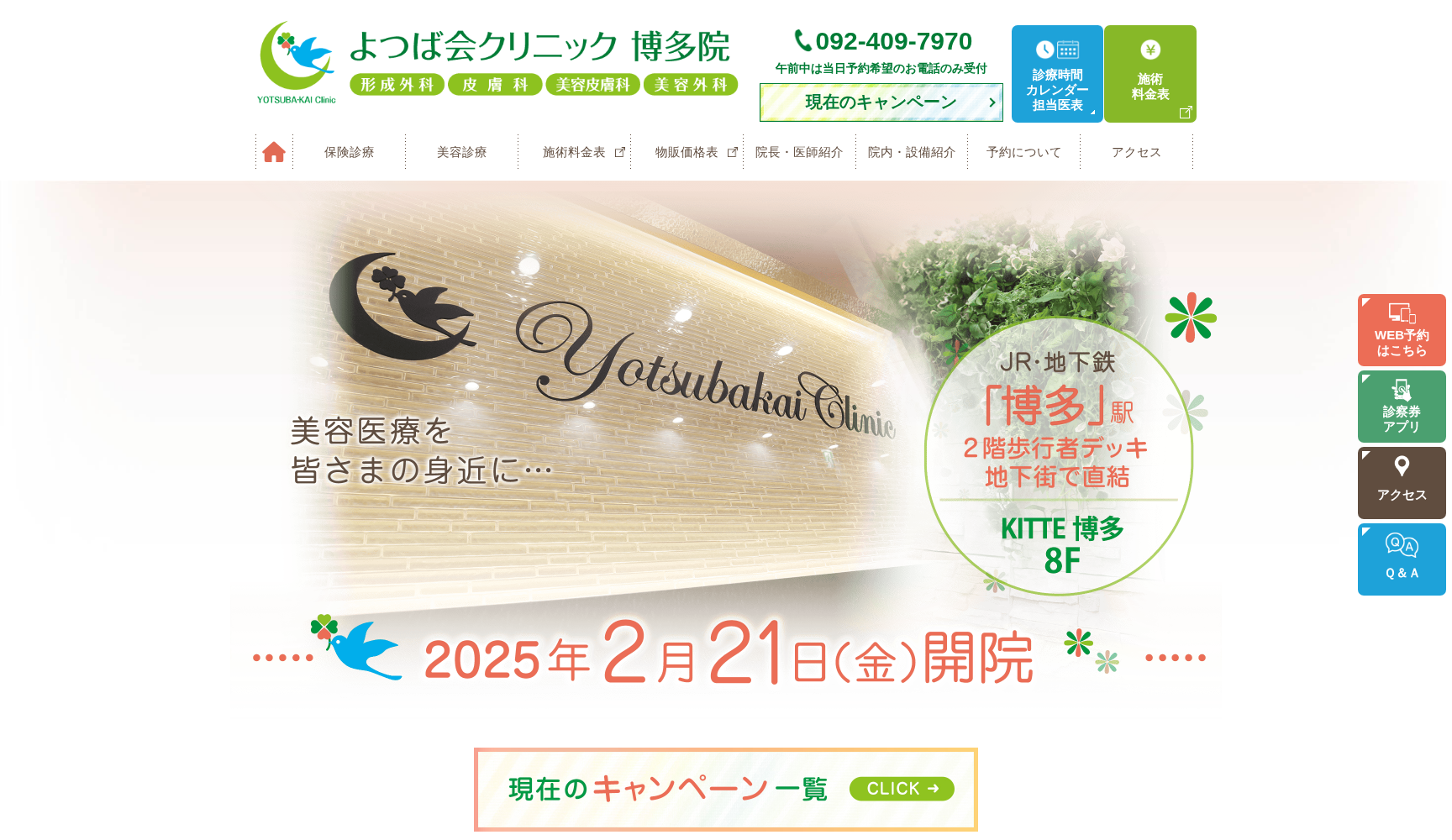 よつば会クリニック 博多院
