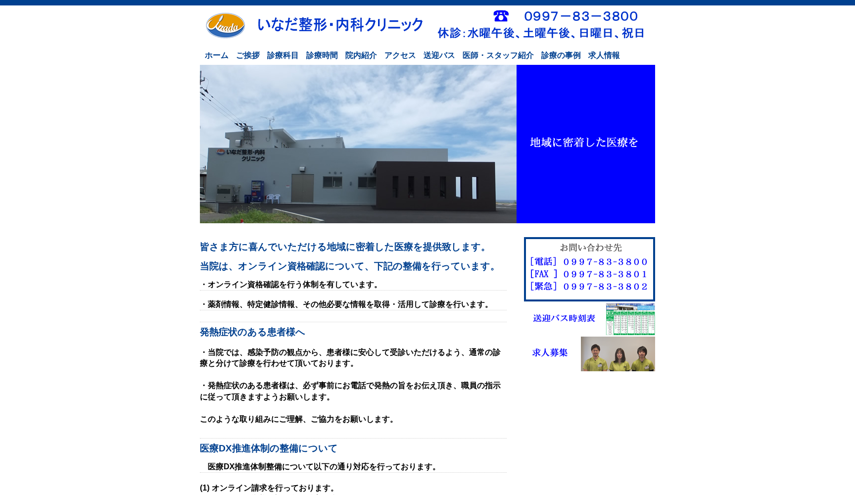 いなだ整形・内科クリニック