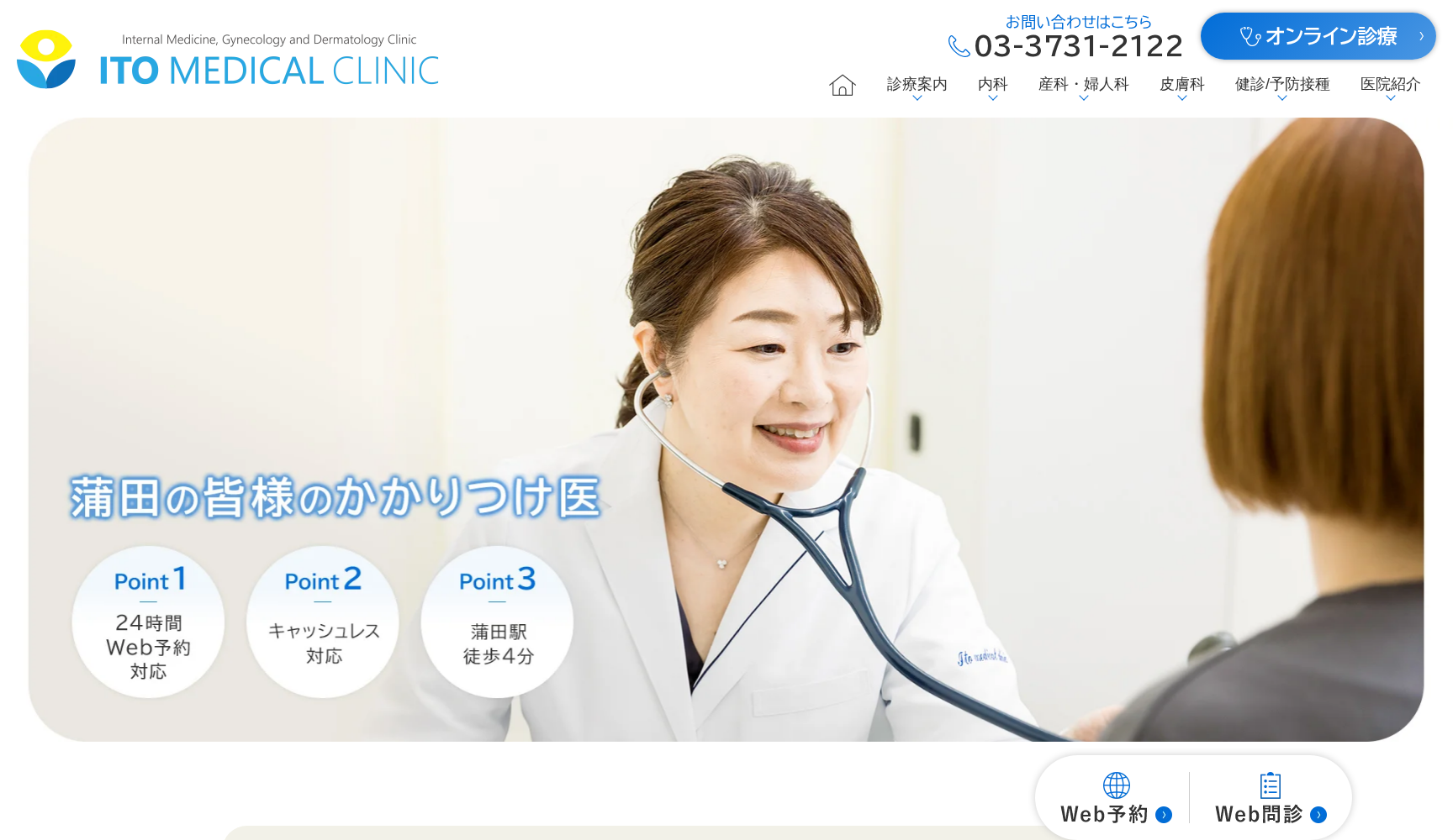 医療法人社団BOH 伊藤メディカルクリニック