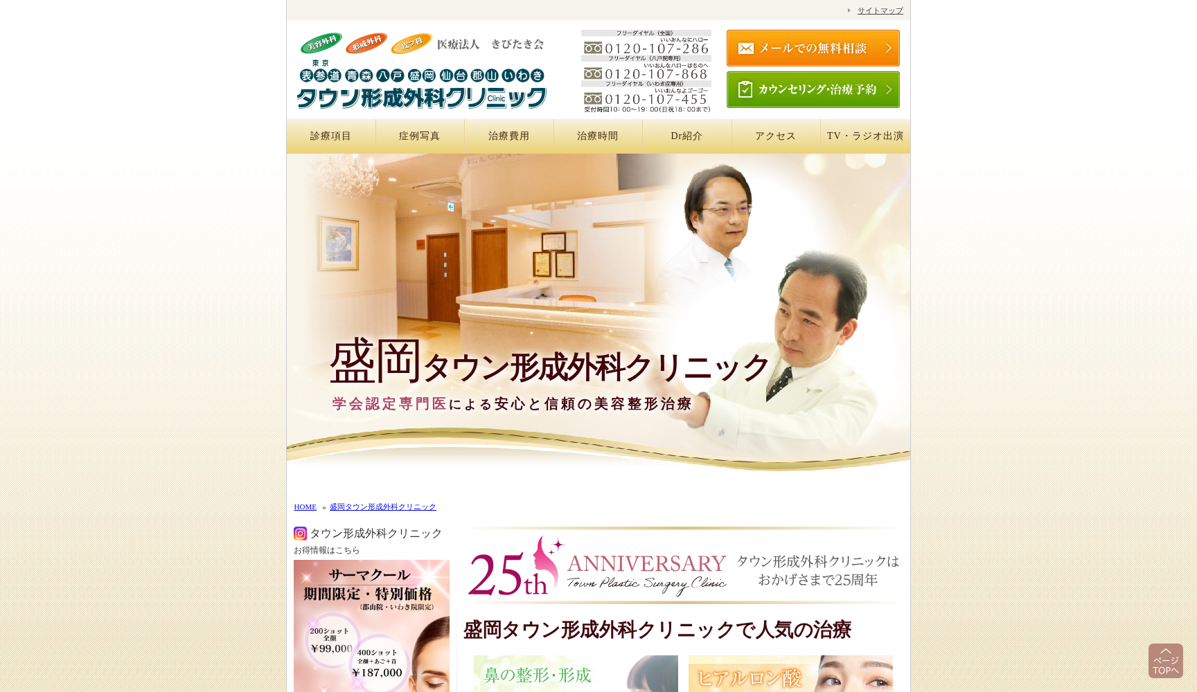 盛岡タウン形成外科クリニック