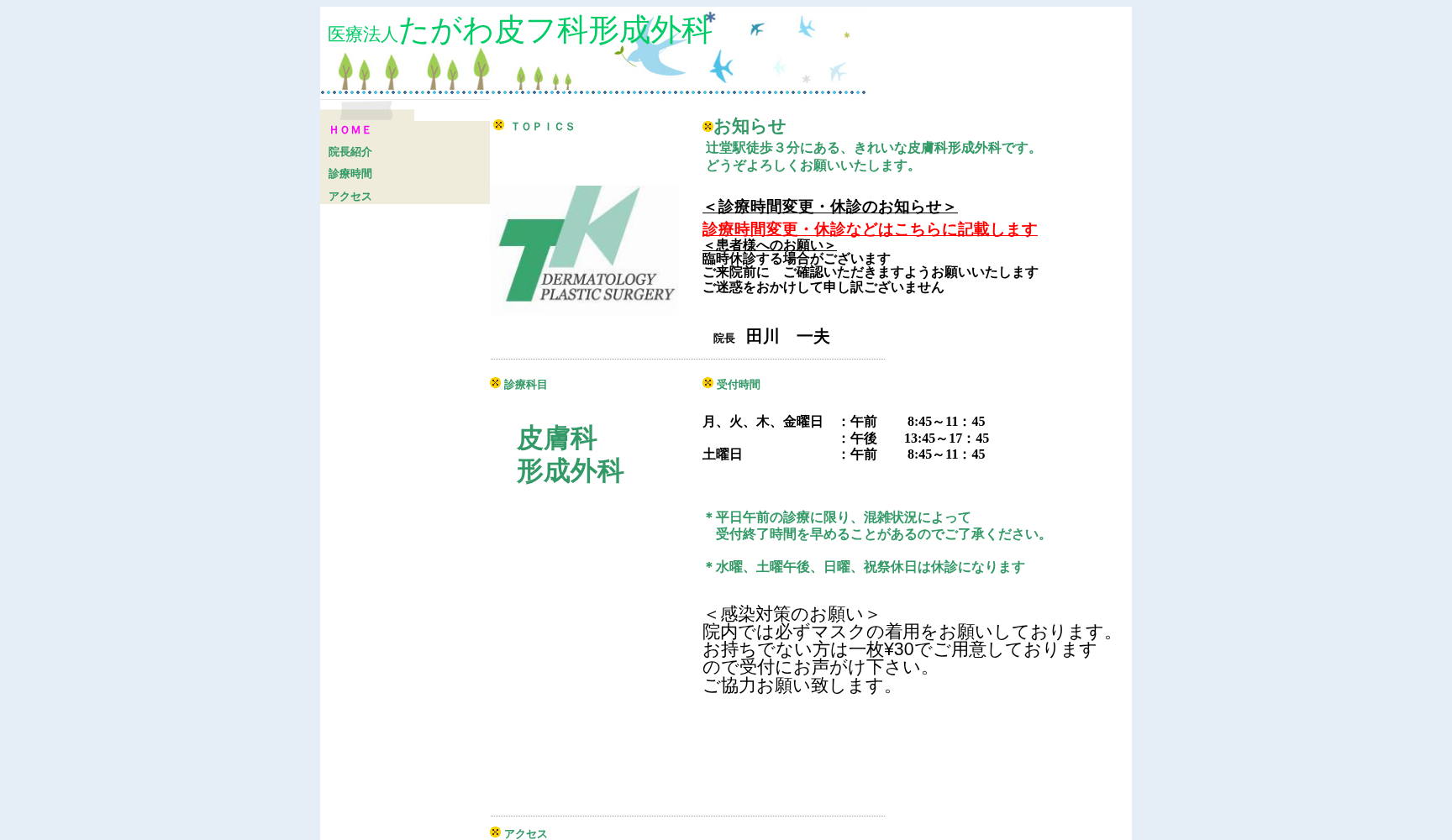 たがわ皮フ科形成外科